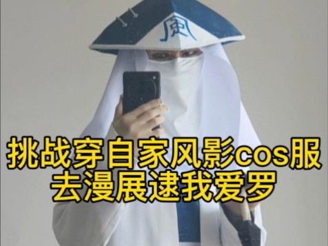 [图]穿自家出品的冷门cos服去漫展是什么体验?