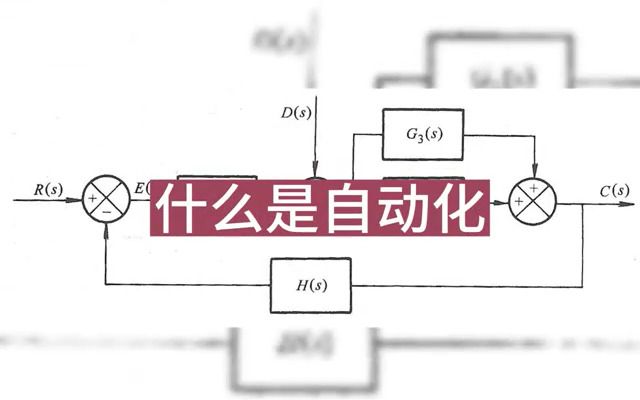 【高考志愿填报】想学控制?什么是自动化专业?来来~带你了解自动化哔哩哔哩bilibili