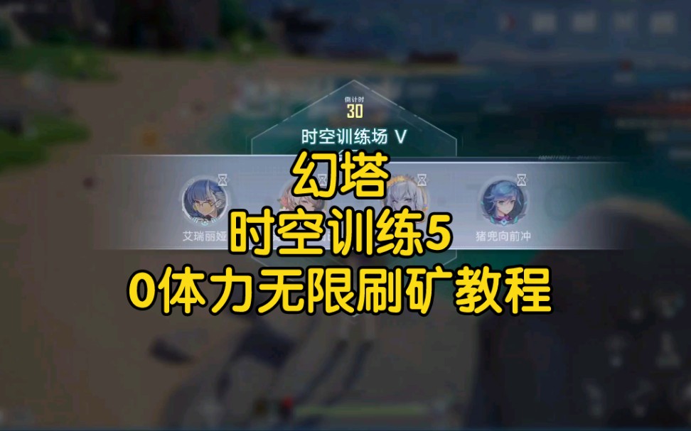 《幻塔》联合时空训练5,0体力无限刷矿教程网络游戏热门视频