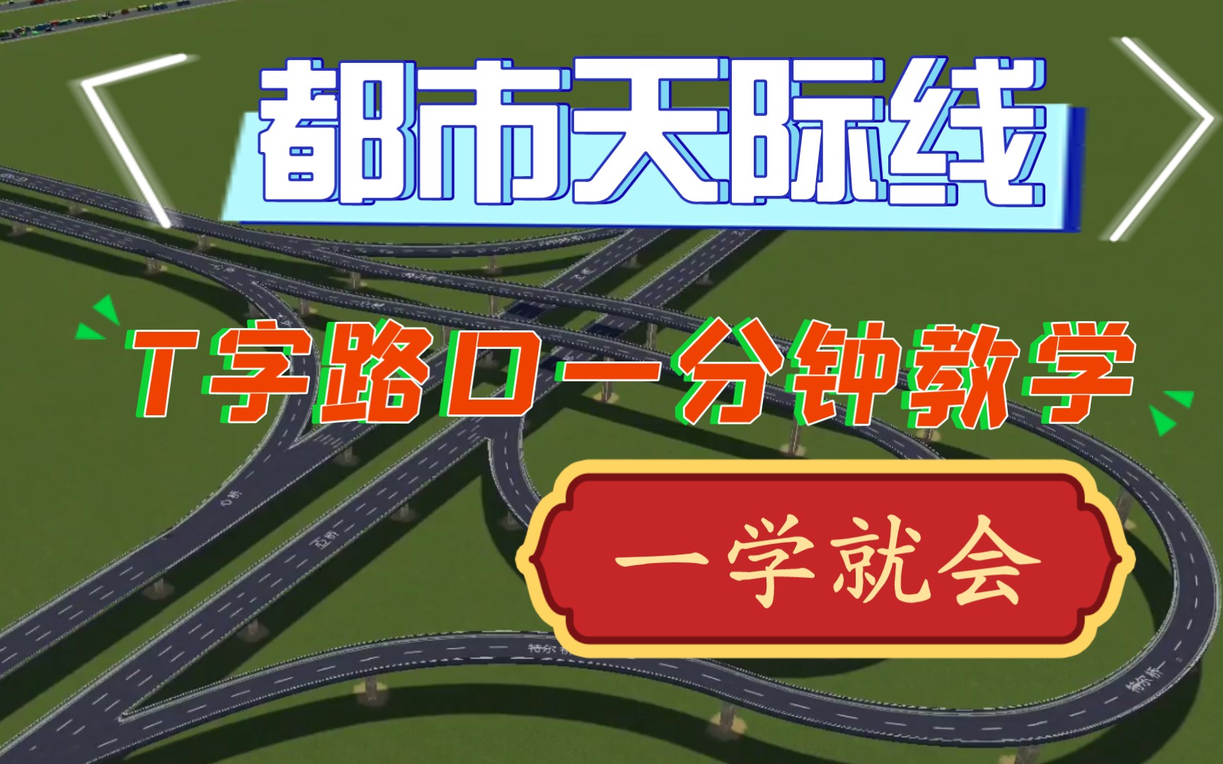 【都市天際線】t字路口教程,一分鐘速成