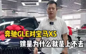 为什么奔驰GLE就是卖不过宝马X5？我来告诉你