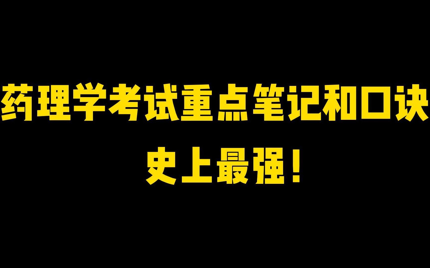 [图]【医学生】史上最强的药理学考试重点笔记和口诀！！