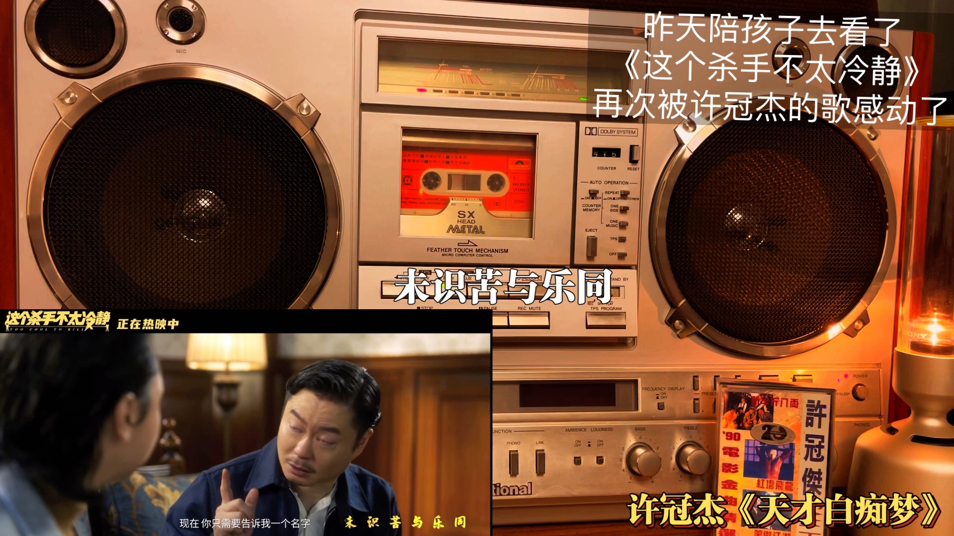 [图]许冠杰《天才白痴梦》—《这个杀手不太冷静》插曲。陪孩子看了这个电影，再次被许冠杰的歌感动了！让这港版老磁带和松下7200收录机陪您一起温暖的回味！