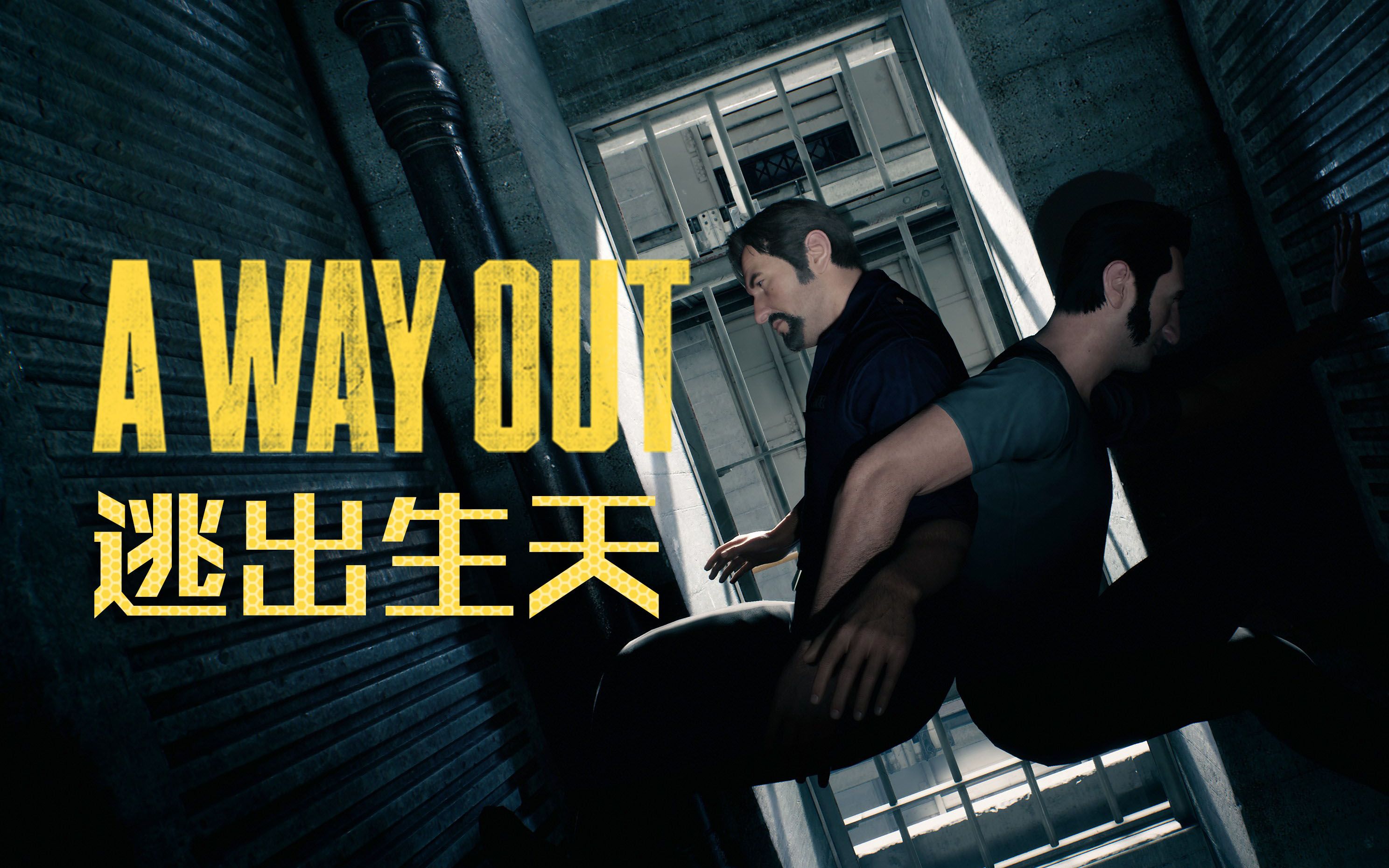 [图]【小蛇】我和我的表面兄弟！-逃出生天/A Way Out-双人合作直播录像【分P】【完结】