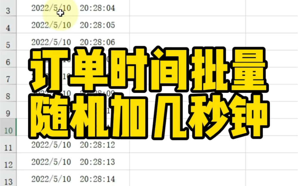 [图]订单时间批量随机加几秒钟