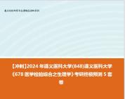 [图]【冲刺】2024年 遵义医科大学(848)遵义医科大学《678医学检验综合之生理学》考研终极预测5套卷