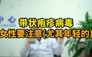 Télécharger la video: 带状疱疹病毒女性要注意(尤其年轻的)