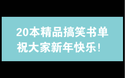 20本精品搞笑流书单,祝大家每一天都在开心中度过!哔哩哔哩bilibili