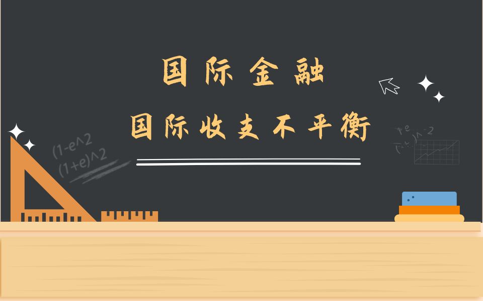 【云图图书旗舰店】国际金融知识点——国际收支不平衡哔哩哔哩bilibili