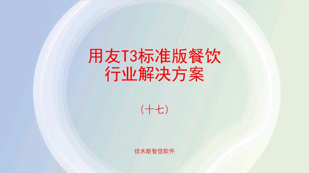 用友T3标准版餐饮行业解决方案(十七)哔哩哔哩bilibili