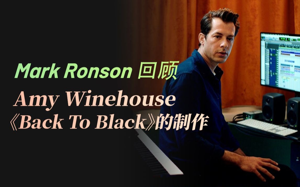 [图][音乐解构] Mark Ronson回顾Amy Winehouse《Back To Black》的制作