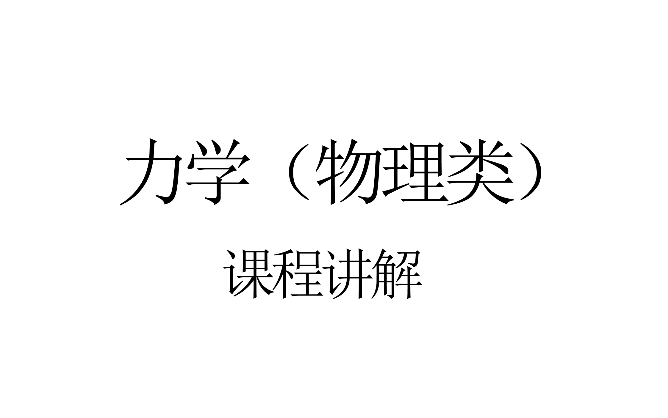 [图]【物理类】力学 课程讲解(持续更新中)