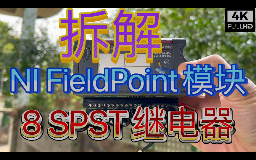 拆解 NI国家仪器公司National Instrument 第一代FieldPoint 可编程数据采集控制系统模块 SPST单刀单掷继电器模块哔哩哔哩bilibili