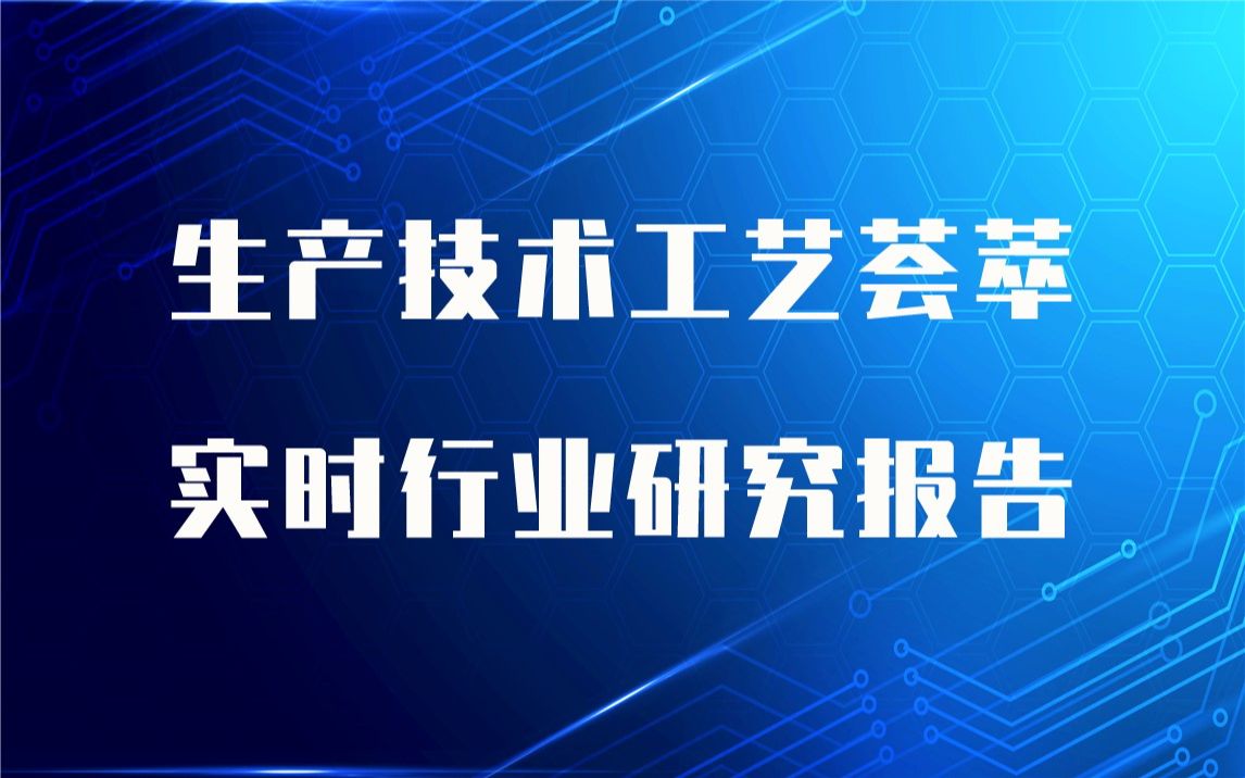 【实时版】聚氨酯发泡生产技术工艺荟萃与聚氨酯发泡生产行业实时全景深度研究报告哔哩哔哩bilibili