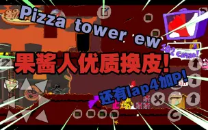 下载视频: [pizza tower ew]优质果酱人手机换皮打lap4+p！！