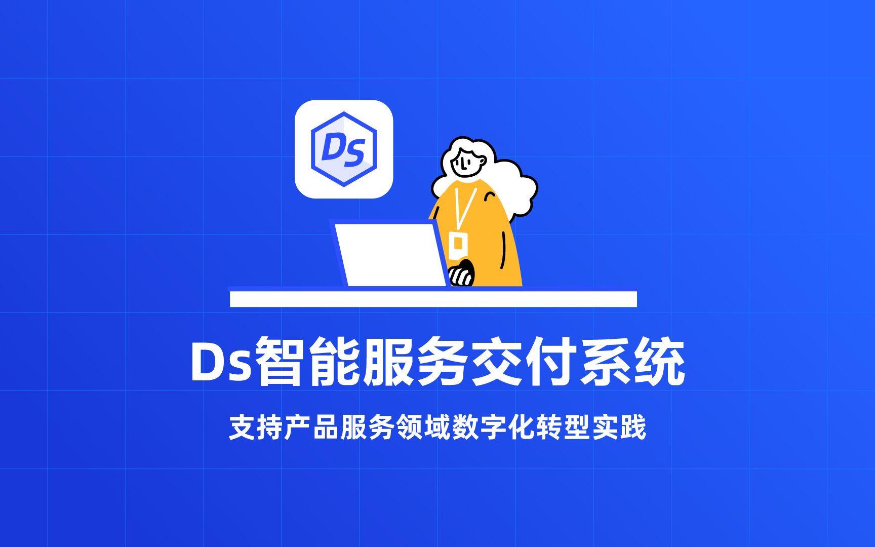 阳光雨露it服务之ds智能服务交付系统——赋能产品服务领域数字化转型