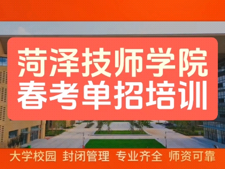 菏泽地区中专和技校的学生注意啦,想上大学走春考单招的请私信联系#菏泽技师学院 #菏泽春考培训 #菏泽单招培训 #菏泽同城哔哩哔哩bilibili