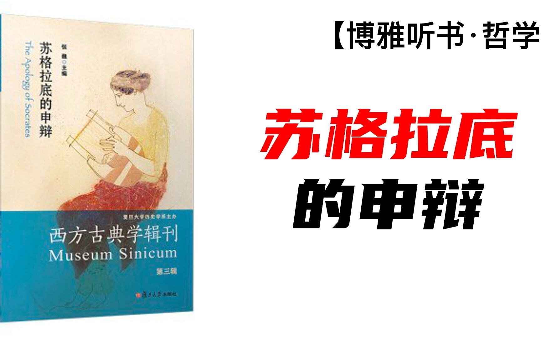 [图]《苏格拉底的申辩》从神话、宗教和文学、哲学的角度重新审视苏格拉底的形象