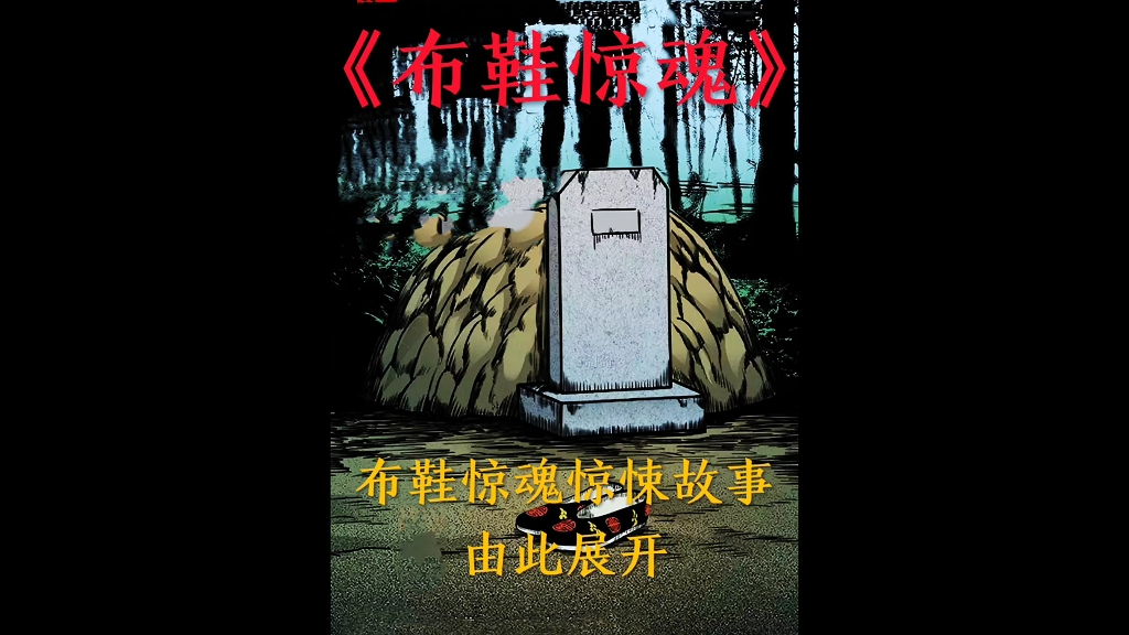 民间诡事录之《布鞋惊魂》