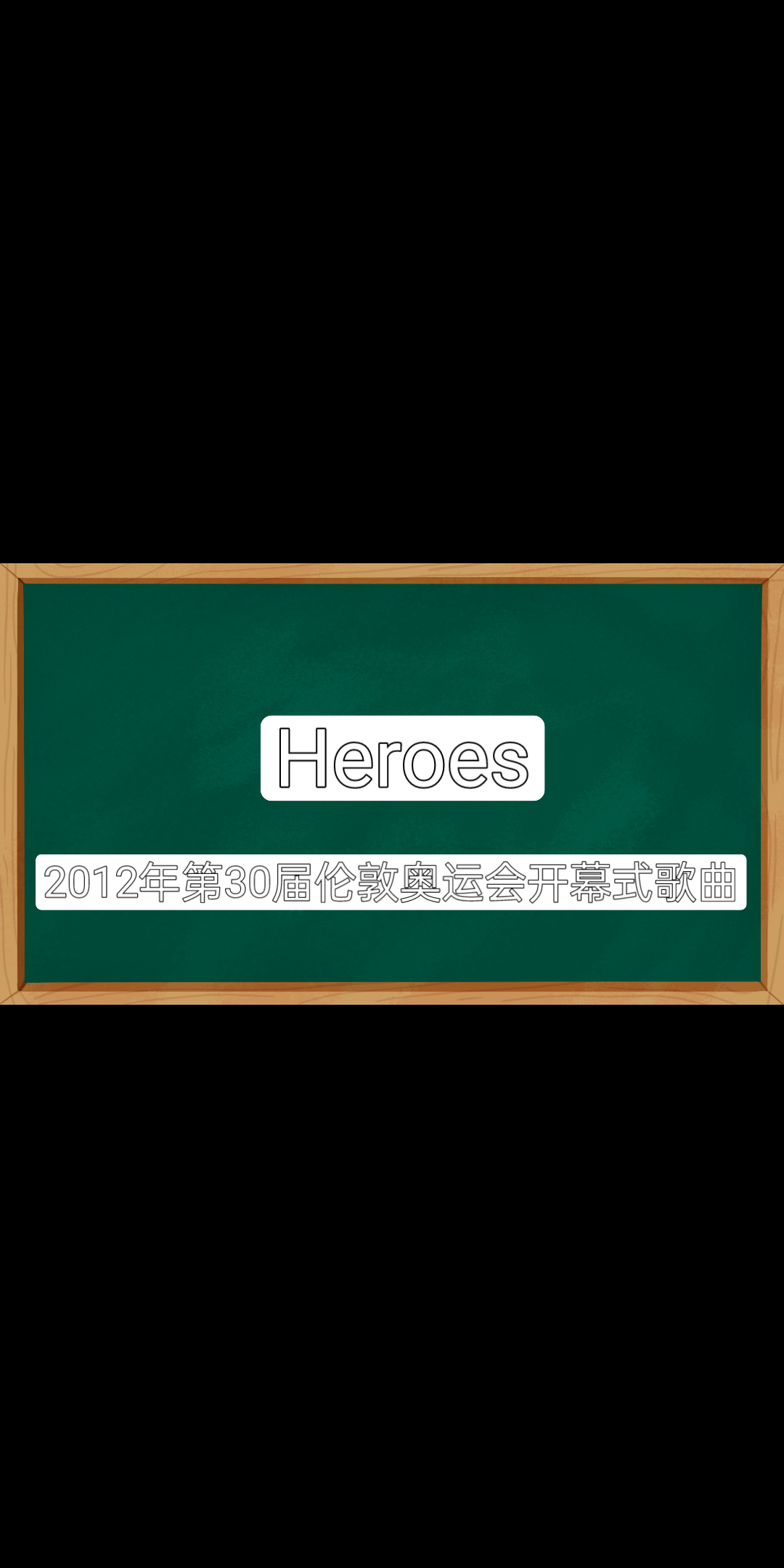 Heroes 2012年第30届伦敦奥运会开幕式歌曲哔哩哔哩bilibili