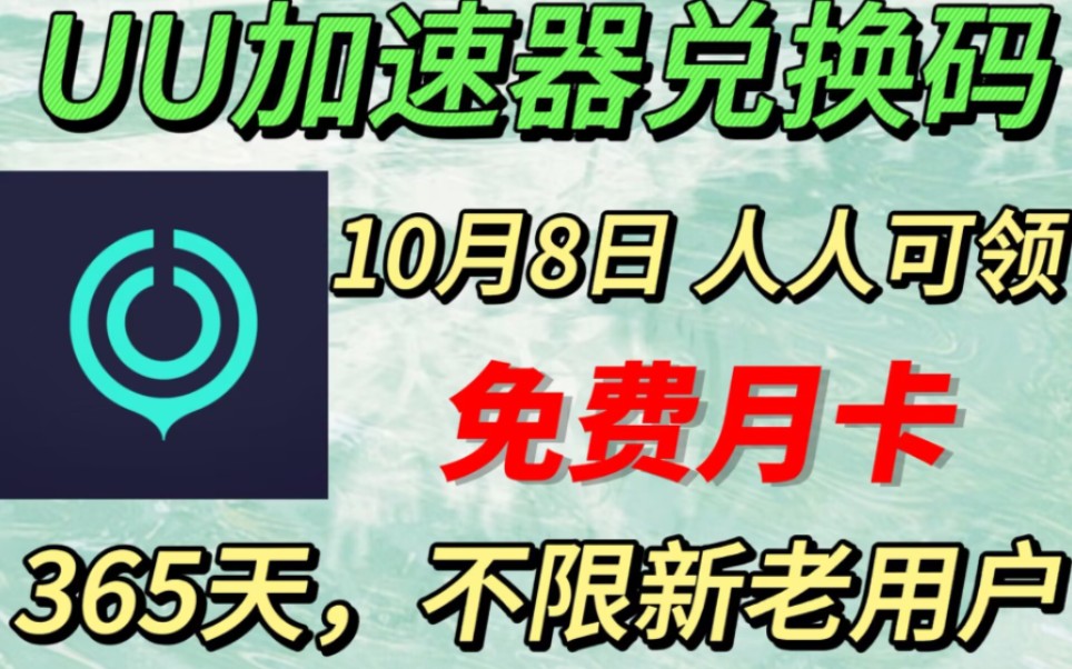 uu加速器免费兑换365天【10月8日更新】 白嫖uu月卡免费兑换 uu兑换码 网易UU365天兑换码 uu速器主播口令,人人都有份!哔哩哔哩bilibiliDNF