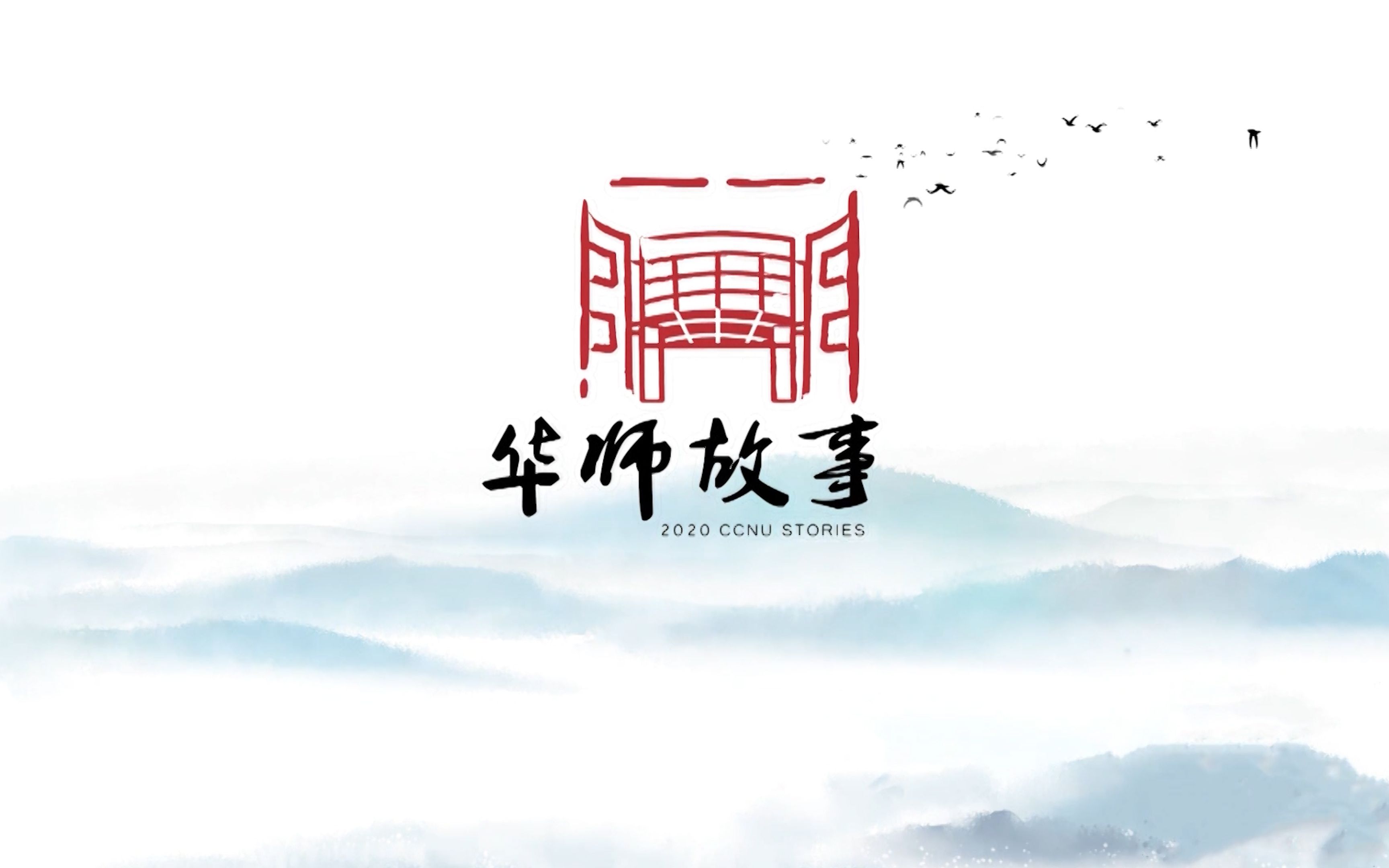 【华师故事】一封《家书》永难忘,2020华师故事来了!哔哩哔哩bilibili