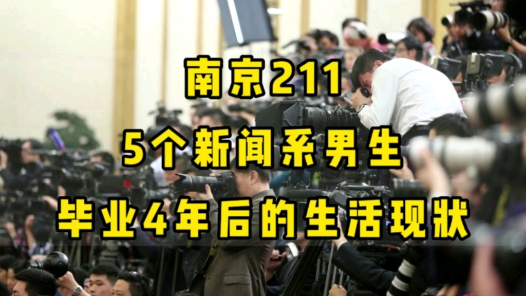 南京211,5个新闻系男生,毕业4年后的生活现状哔哩哔哩bilibili