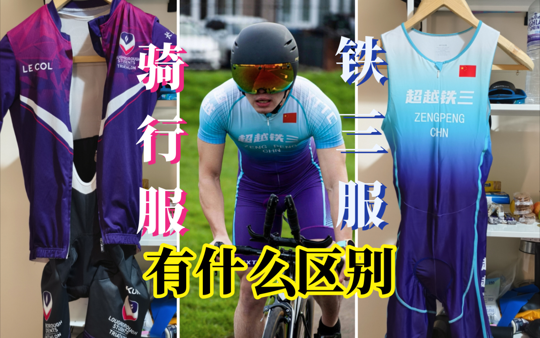 铁三服与骑行服有什么区别?没事多花钱?哔哩哔哩bilibili