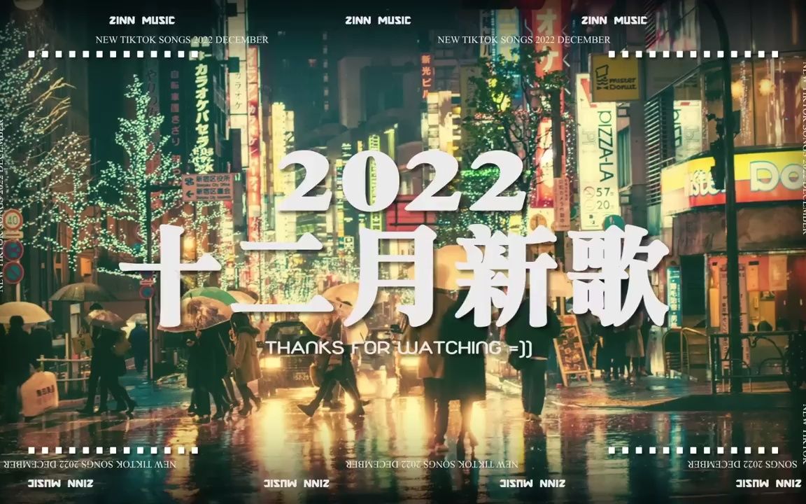 [图]【2022抖音热歌】2022年12月更新歌不重复 ✅抖音50首必听新歌🎧2022年中国抖音歌曲排名 🎧 那些带火无数作品的歌 New Tiktok Song