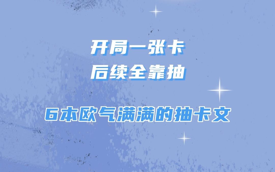 【推文】开局一张卡,后续全靠抽:6本欧气满满的抽卡小说哔哩哔哩bilibili