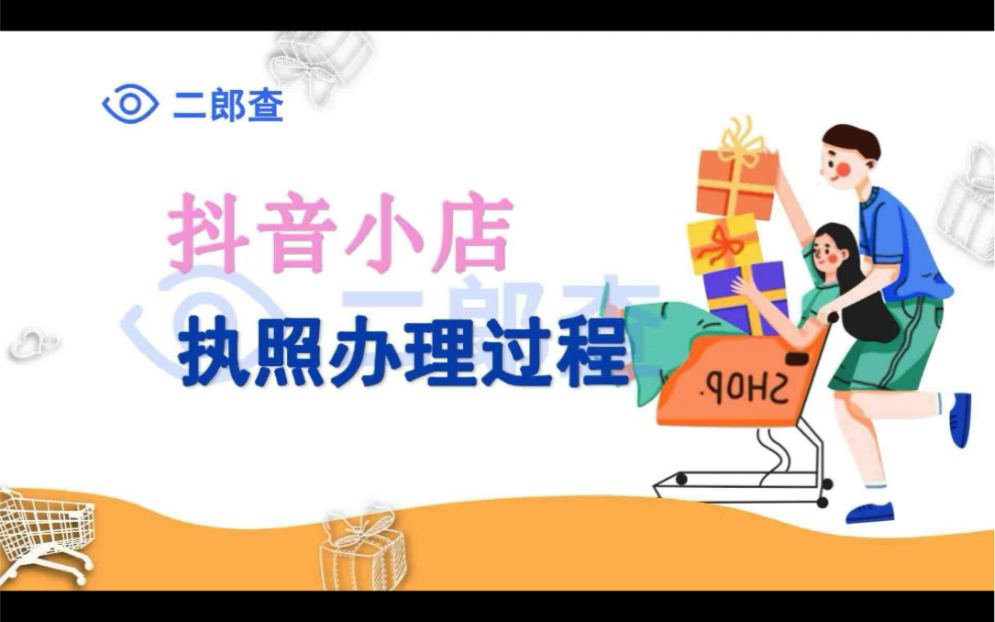 二类电商抖店执照办理过程详解来啦,小白必看的一期视频.哔哩哔哩bilibili