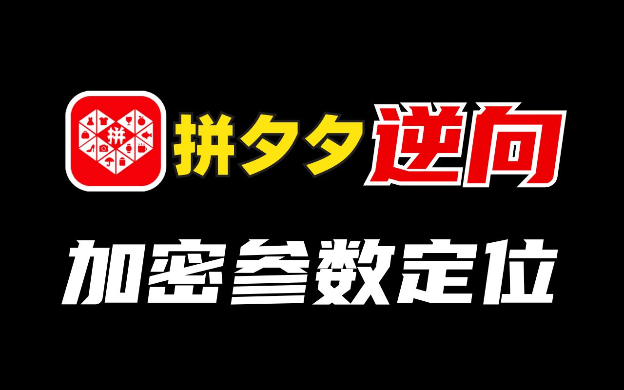 2024最新拼多多^逆向解析:加密参数定位 