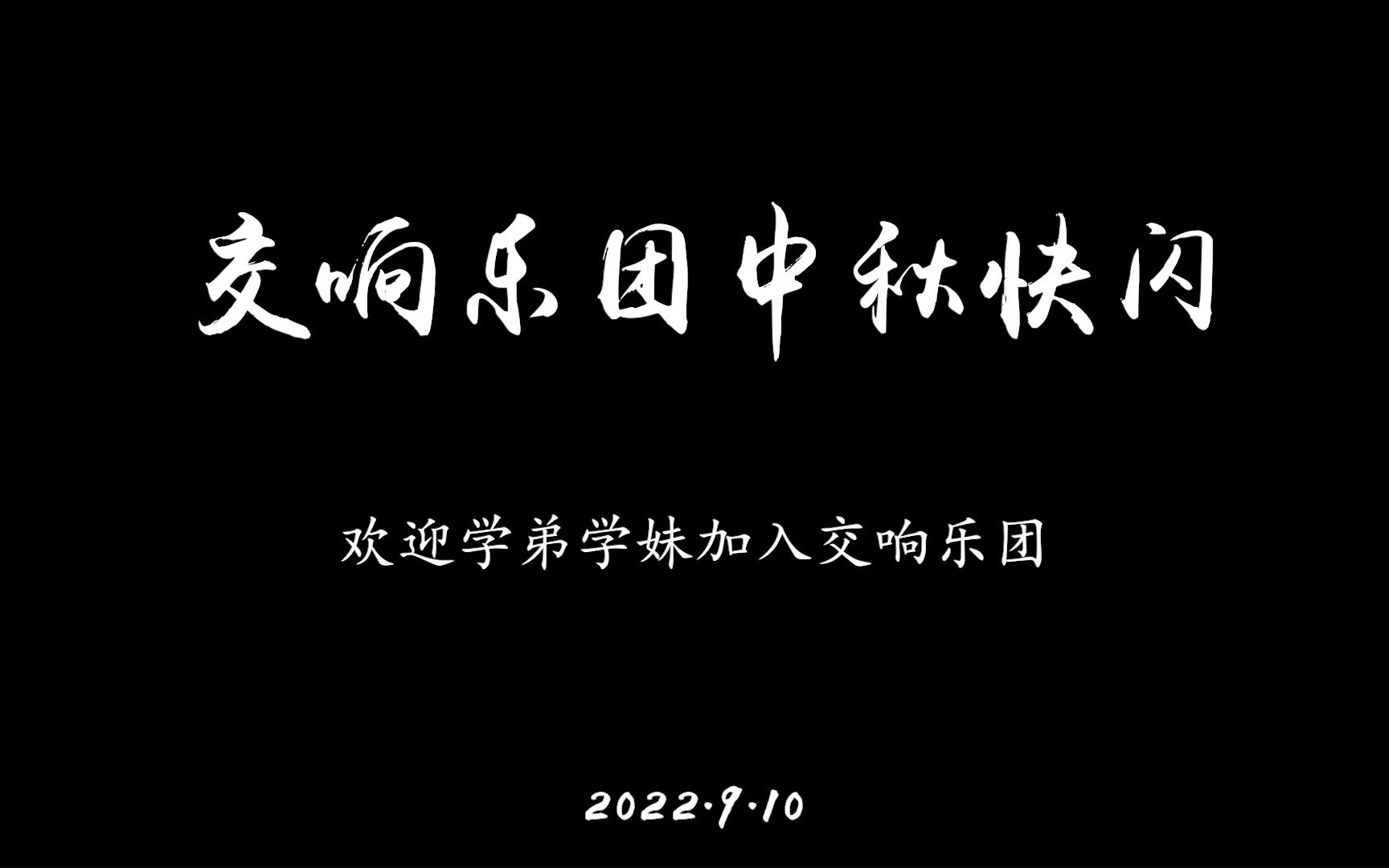 2022中秋迎新快闪|我们叕来啦!哔哩哔哩bilibili