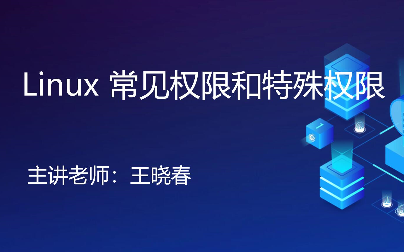 Linux 常见权限和特殊权限哔哩哔哩bilibili