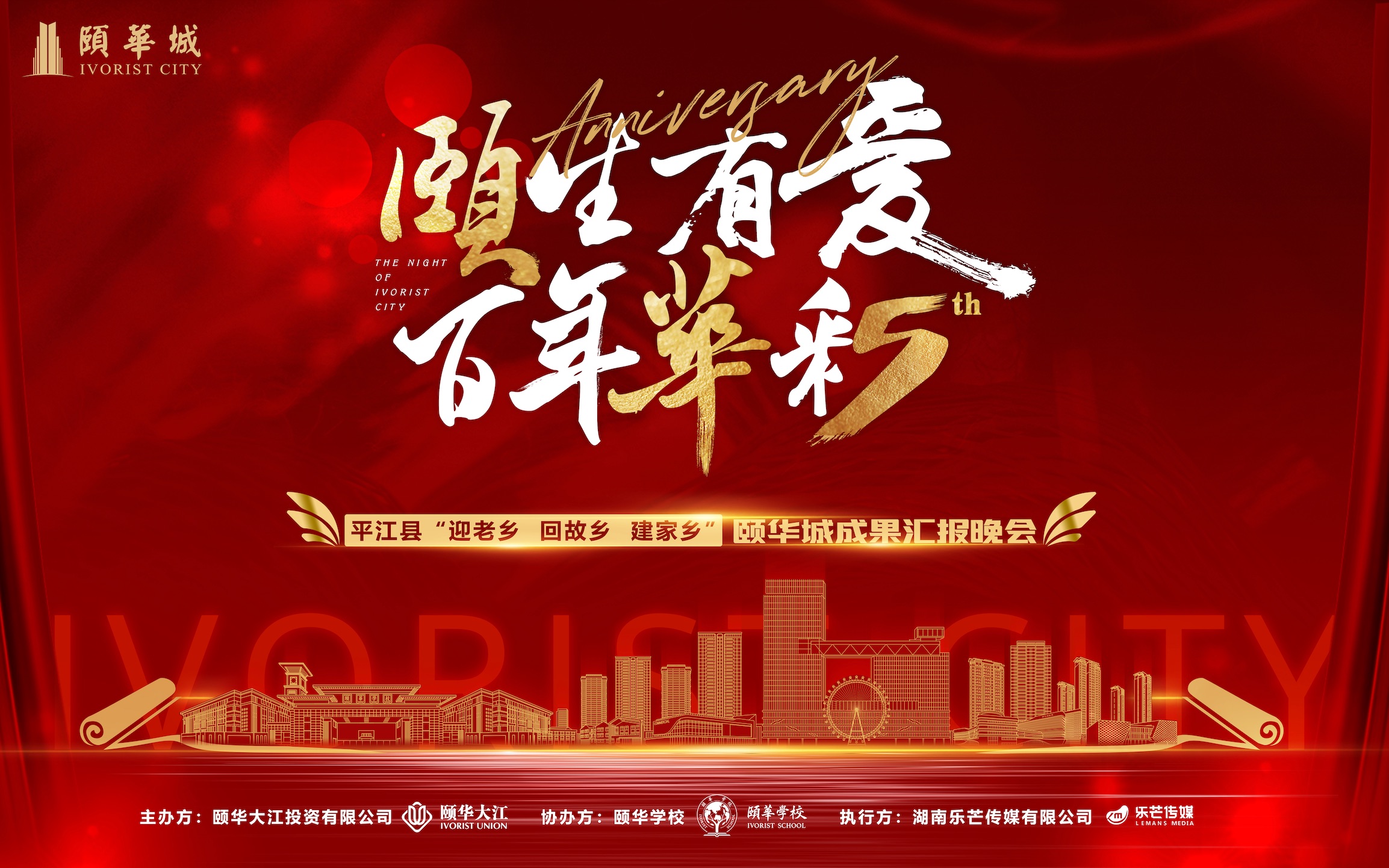 2023【"颐"生有爱·百年华彩】平江县"迎老乡回故乡建家乡"颐华城项目