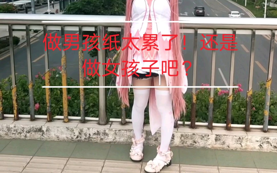 做男孩纸好累!好想做女孩子啊,唉!哔哩哔哩bilibili