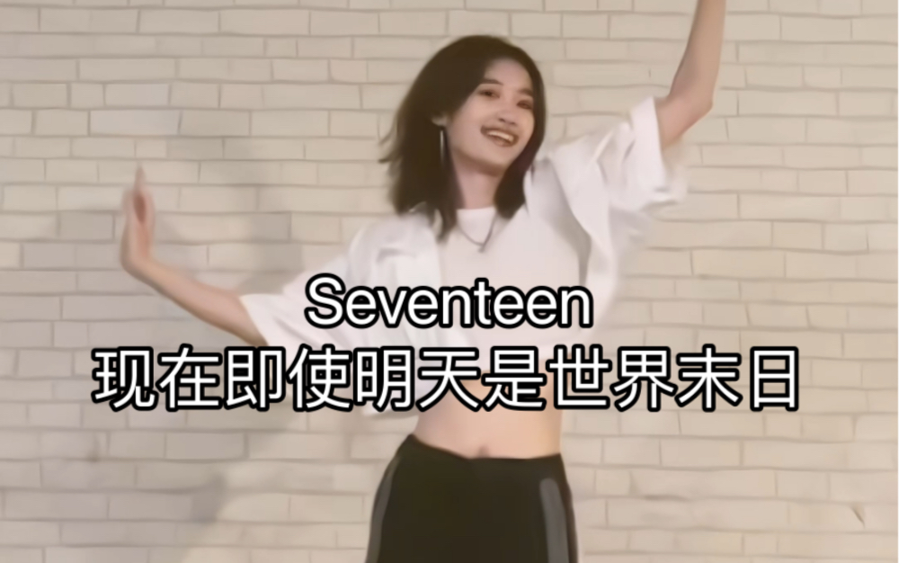 [图]【SEVENTEEN】现在即使明天是世界末日 翻跳 （怎么都跳不对版）