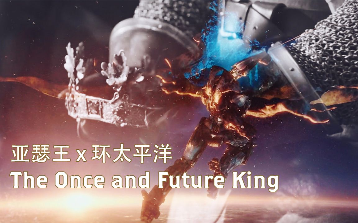 [图]【自制】亚瑟王x环太平洋 - The Once and Future King 永恒之王