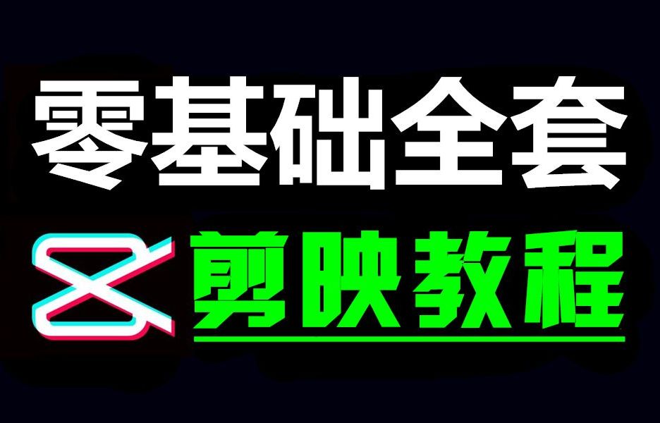 【B站最全剪辑教学】逼自己3天学会视频剪辑思维,剪辑能力变态牛逼!学完从零基础彻底成为百万剪辑师!!!哔哩哔哩bilibili