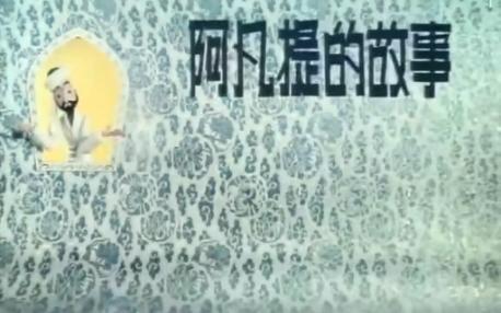 经典动画片 阿凡提的故事之 卖树荫+兔子送信