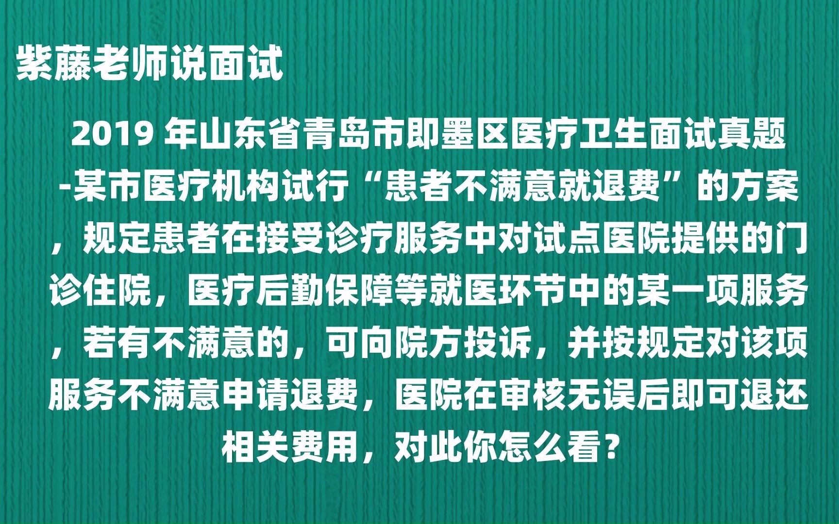 某市医疗机构试行“患者不满意就退费”的方案,你怎么看?哔哩哔哩bilibili