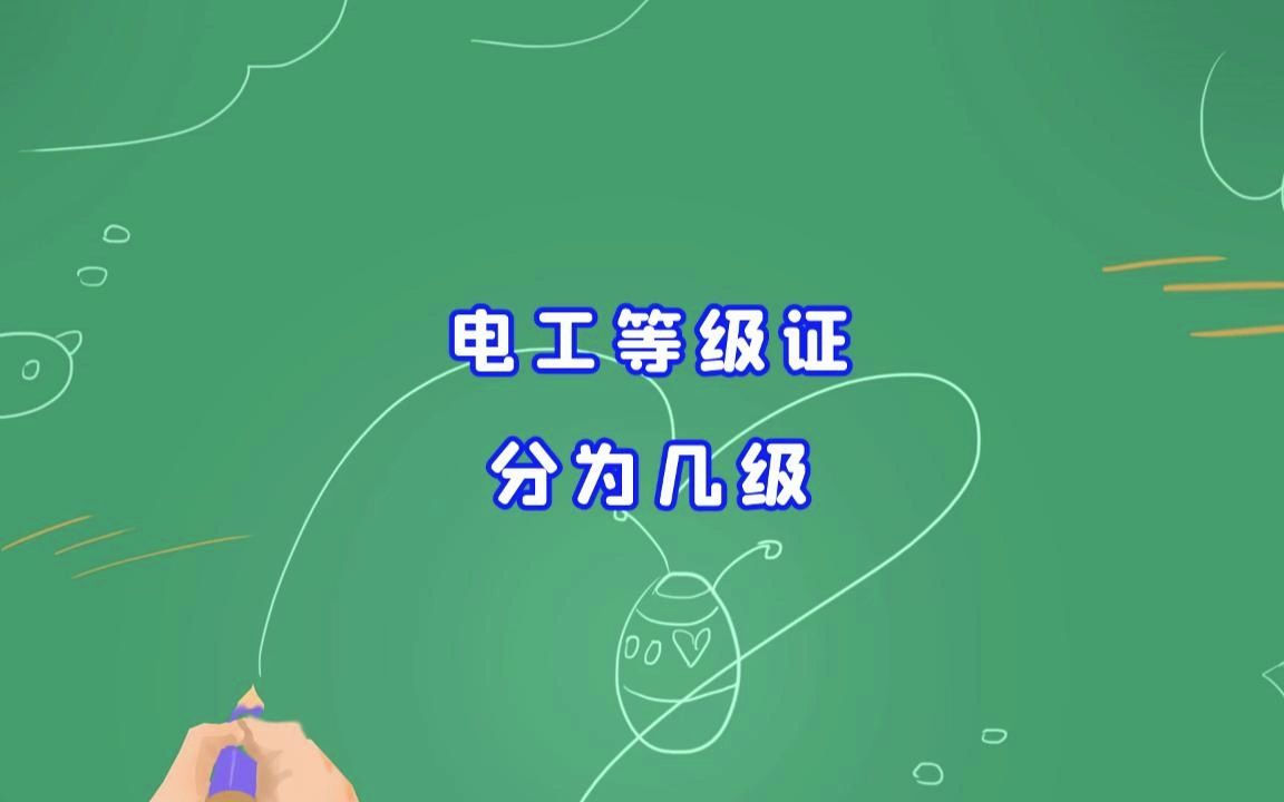 电工等级证分为几级哔哩哔哩bilibili