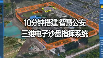 10分钟搭建智慧公安三维电子沙盘指挥系统