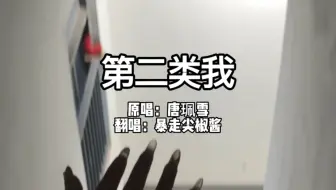 【尖椒】极致女鬼感，恐怖慎入！下楼的声音像是被吓惨的心跳！楼道翻唱［第二类我］