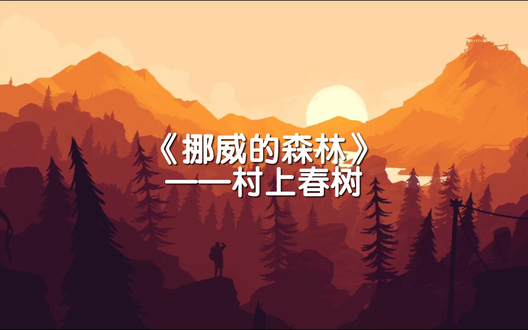 《挪威的森林》——村上春树