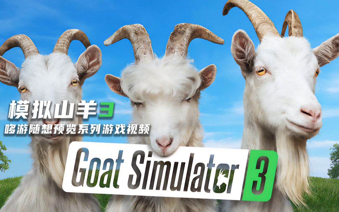 【模拟山羊3】山羊毁灭世界!恶搞向搞笑动作冒险游戏!