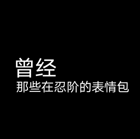 #忍者必须死3#曾经流传在忍阶的表情包忍者必须死3