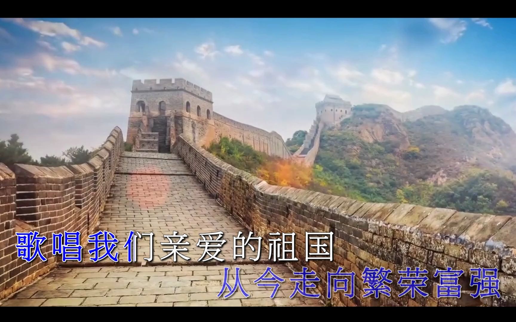 [图]华语群星 - 歌唱祖国/大合唱:歌唱祖国/1080P/自制KTV/卡拉OK/简体字幕