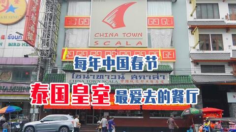 曼谷中国城 华人的老骄傲中餐厅 这里的菜式有点霸道 哔哩哔哩 Bilibili