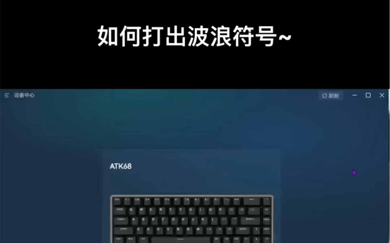 atk68如何打出波浪符号以及打开csgo的控制台的教程哔哩哔哩bilibili